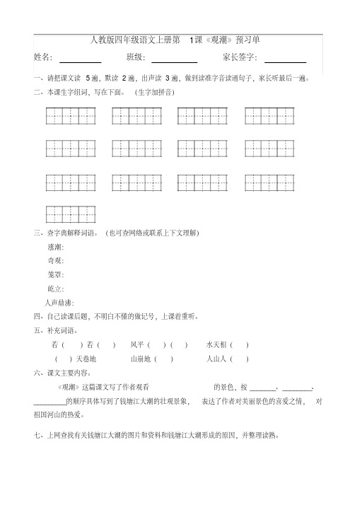 部编人教版小学四年级语文上册第1课《观潮》预习单打印