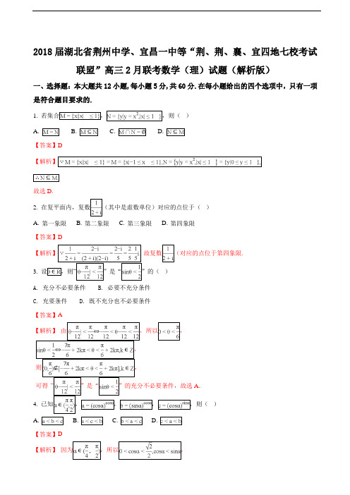 2018年湖北省荆州中学、宜昌一中等“荆、荆、襄、宜四地七校考试联盟”高三2月联考数学(理)试题(解析版)