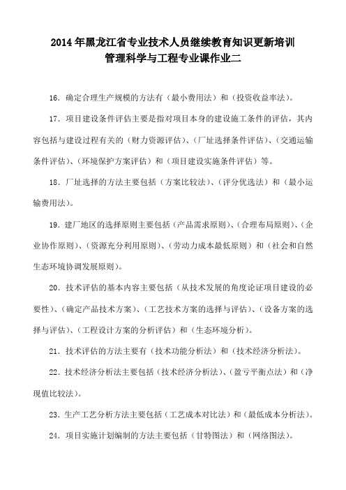 2014年黑龙江省专业技术人员继续教育知识更新培训管理科学与工程专业课作业二