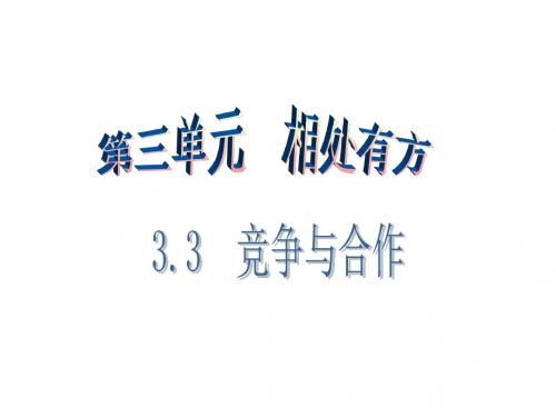 粤教版八年级上册政治课件：3.第三课第1课时