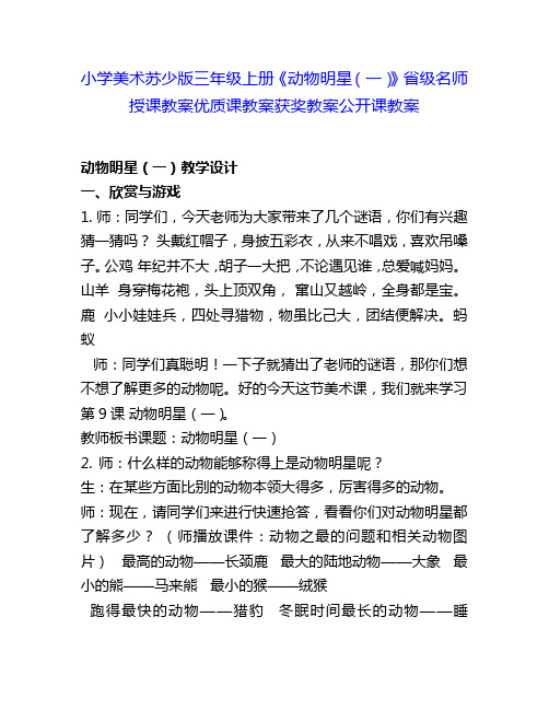 小学美术苏少版三年级上册《动物明星(一)》省级名师授课教案优质课教案获奖教案公开课教案1