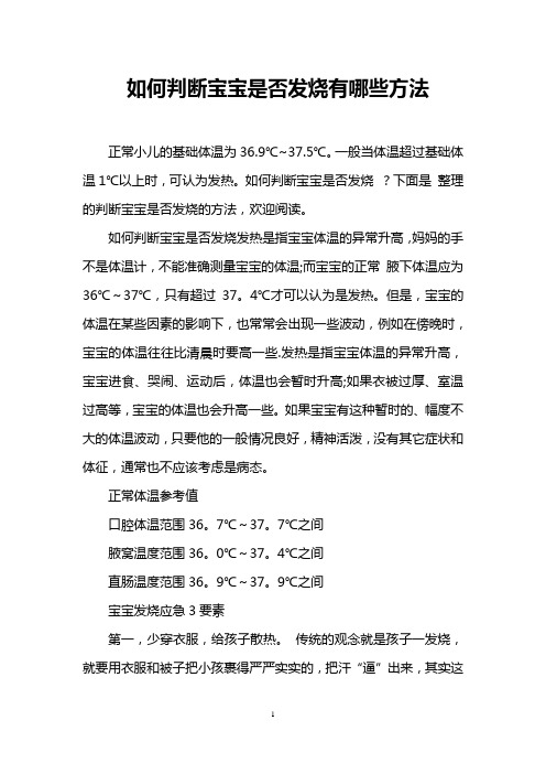 如何判断宝宝是否发烧有哪些方法