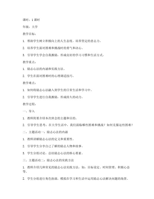 励志心法主题班会教案大学