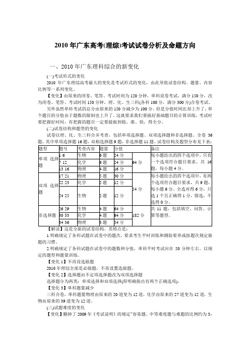 2010年广东高考(理综)考试试卷分析及命题方向