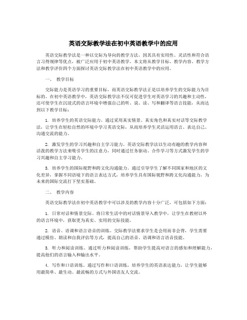 英语交际教学法在初中英语教学中的应用