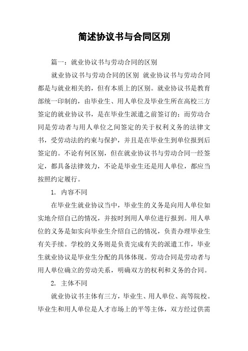 简述协议书与合同区别