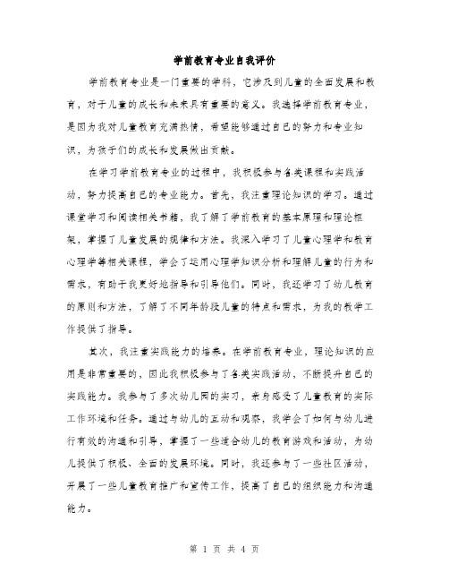 学前教育专业自我评价（二篇）