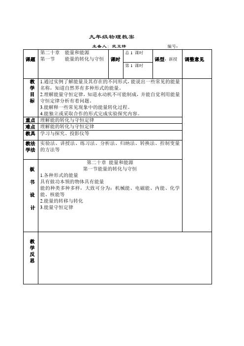 沪科版-物理-九年级全一册-教案20.1能量的转化与守恒