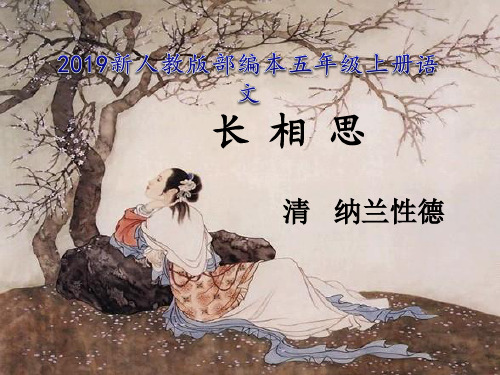 2019新人教版部编本五年级上册语文第20课古诗词三首《长相思》课件 (4)