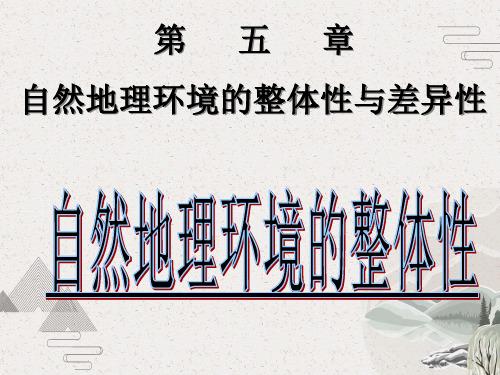 地理人教版必修一5.1自然地理环境的整体性课件