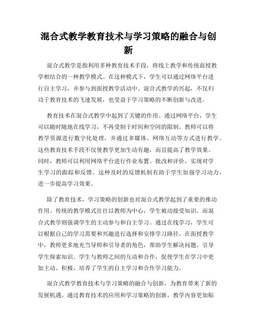 混合式教学教育技术与学习策略的融合与创新