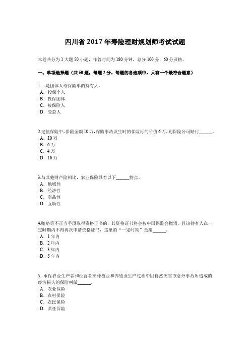 四川省2017年寿险理财规划师考试试题