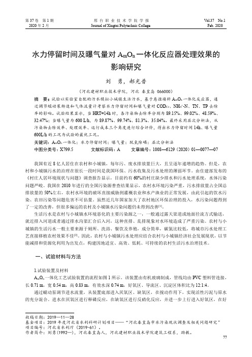 水力停留时间及曝气量对AmOn一体化反应器处理效果的影响研究