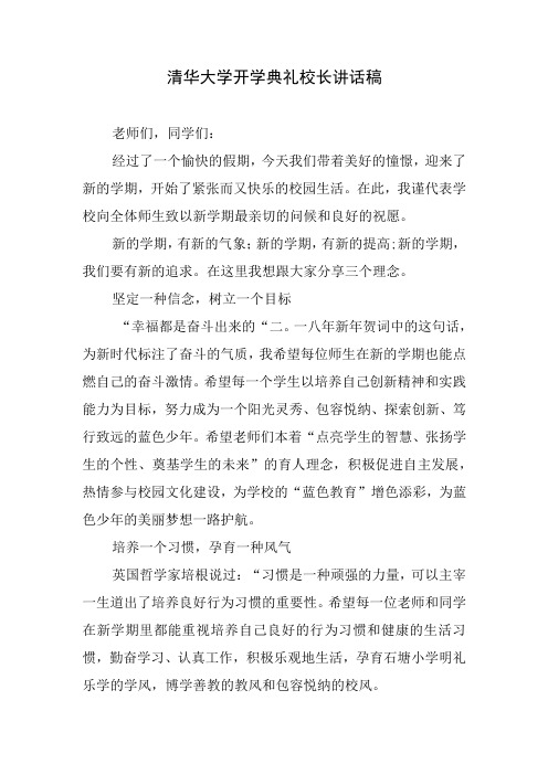 清华大学开学典礼校长讲话稿