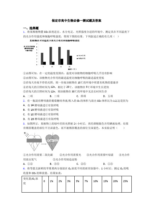 保定市高中生物必修一测试题及答案