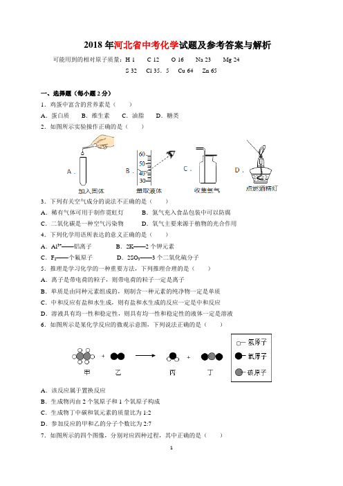 2018年河北省中考化学试题及参考答案(word解析版)