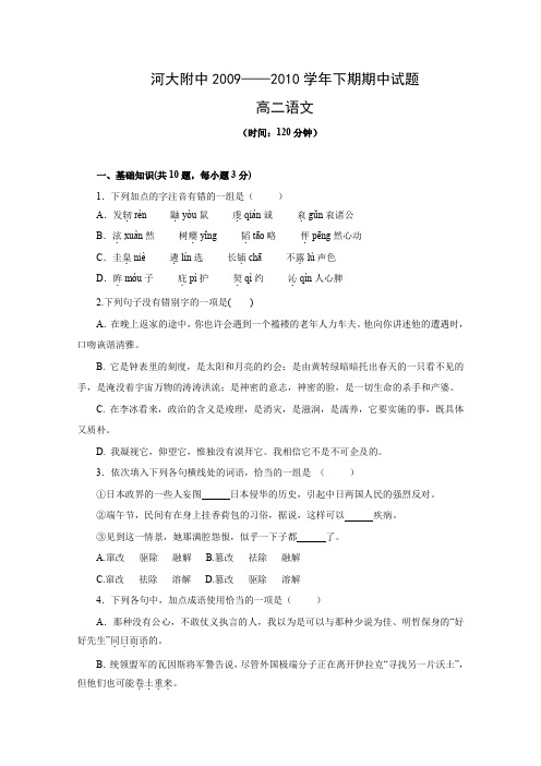 河南省河大附中09-10学年高二下学期期中考试(语文)Word版含答案