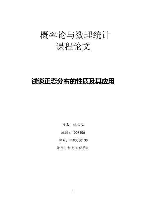 浅谈正态分布的性质及其应用