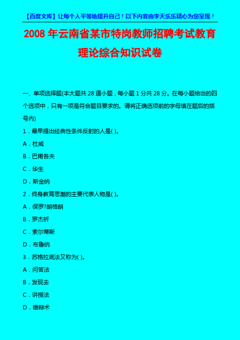 2008年云南省某市特岗教师招聘考试教育理论综合知识试卷