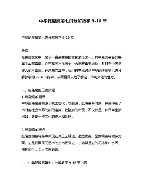 中华乾隆扇第七讲分解教学9-16节