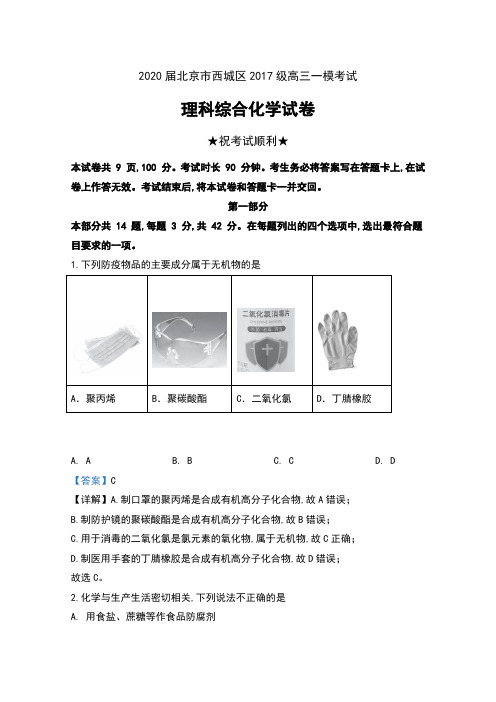 2020届北京市西城区2017级高三一模考试理科综合化学试卷及解析