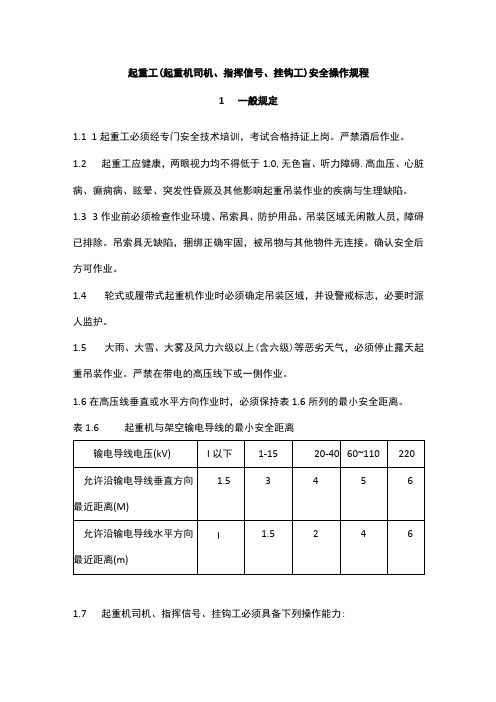 起重工(起重机司机、指挥信号、挂钩工)安全操作规程