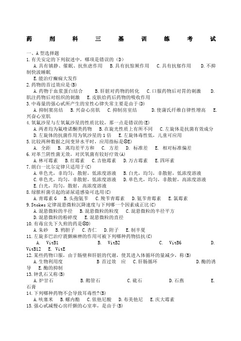 药学三基训练试题及答案