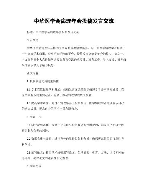 中华医学会病理年会投稿发言交流