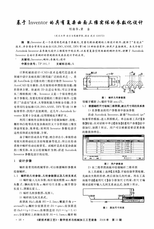 基于Inventor的具有复杂曲面三维实体的参数化设计