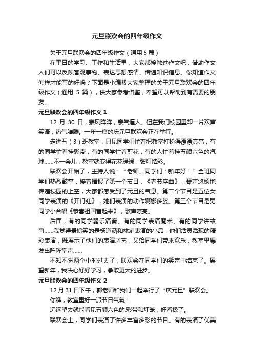 关于元旦联欢会的四年级作文（通用5篇）