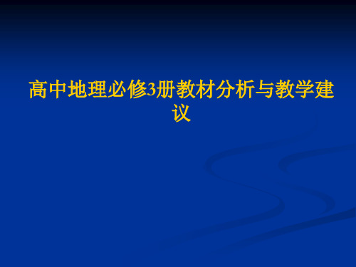 湘教版高中地理必修3册教材分析与教学建议