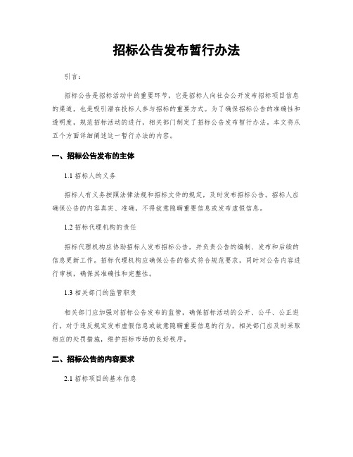 招标公告发布暂行办法