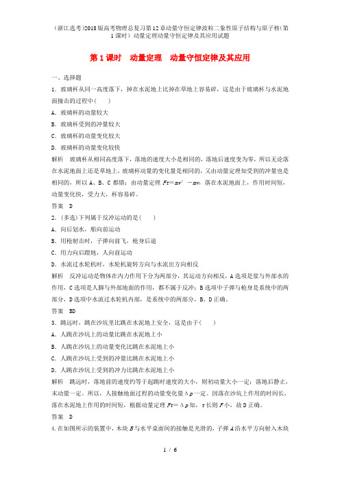 高考物理总复习第12章动量守恒定律波粒二象性原子结构与原子核(第1课时)动量定理动量守恒定律及其应用试