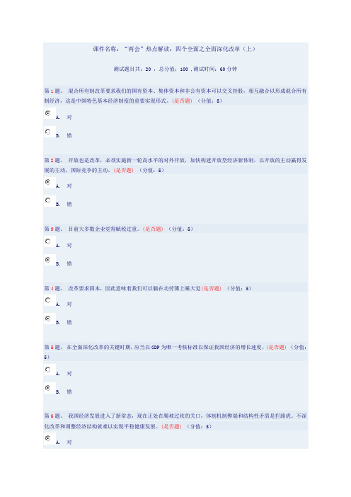 “两会”热点解读：四个全面之全面深化改革(上)