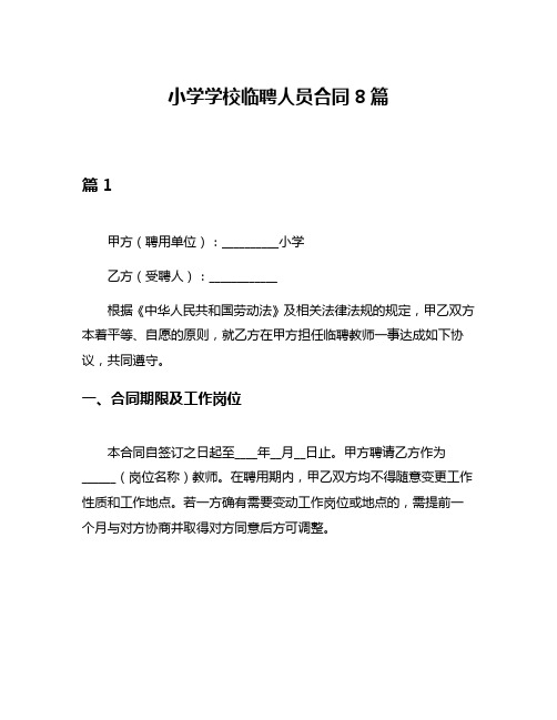 小学学校临聘人员合同8篇