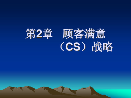 顾客满意CS战略概述.pptx