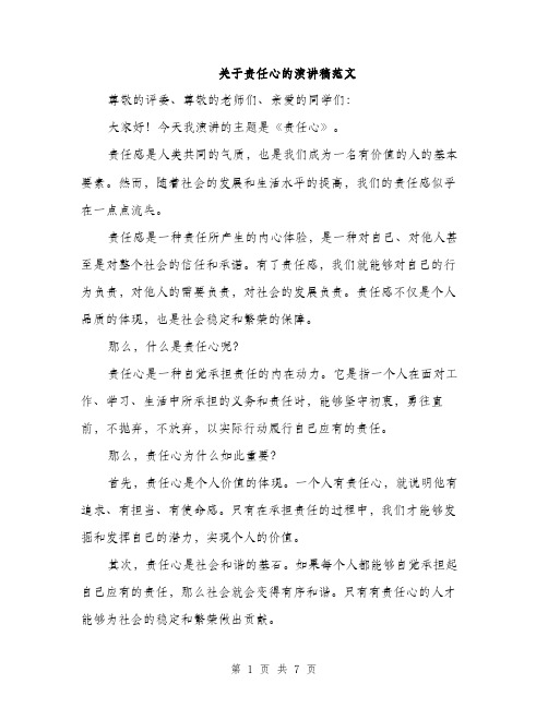 关于责任心的演讲稿范文（三篇）