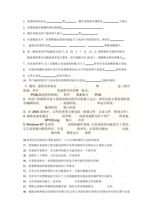 计算机操作系统 第三版 选择与填空总结