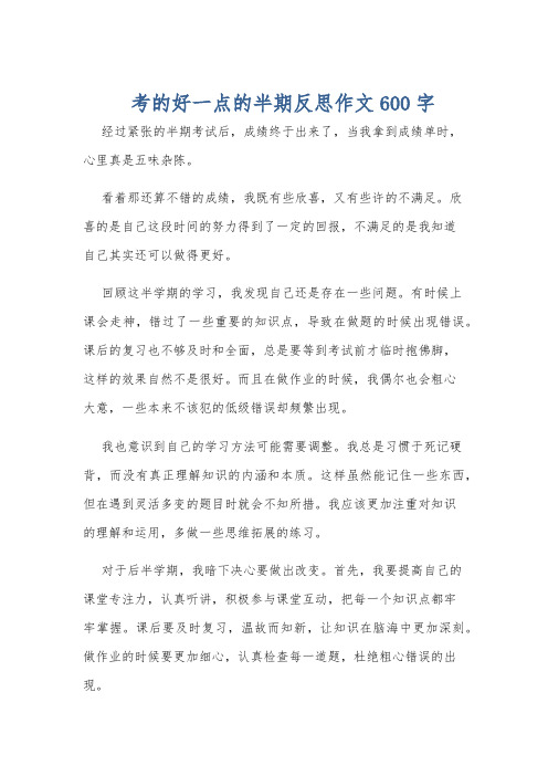 考的好一点的半期反思作文600字