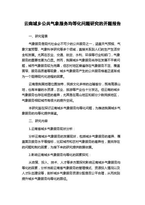 云南城乡公共气象服务均等化问题研究的开题报告