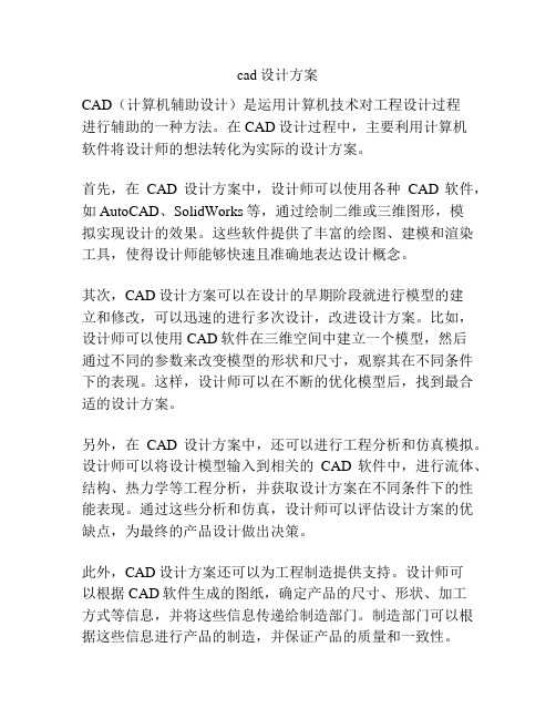 cad设计方案