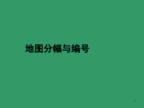 军事地形学分幅与编号ppt课件