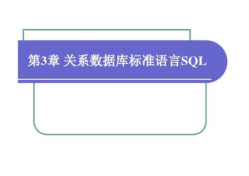 DB3. 关系数据库标准语言SQL