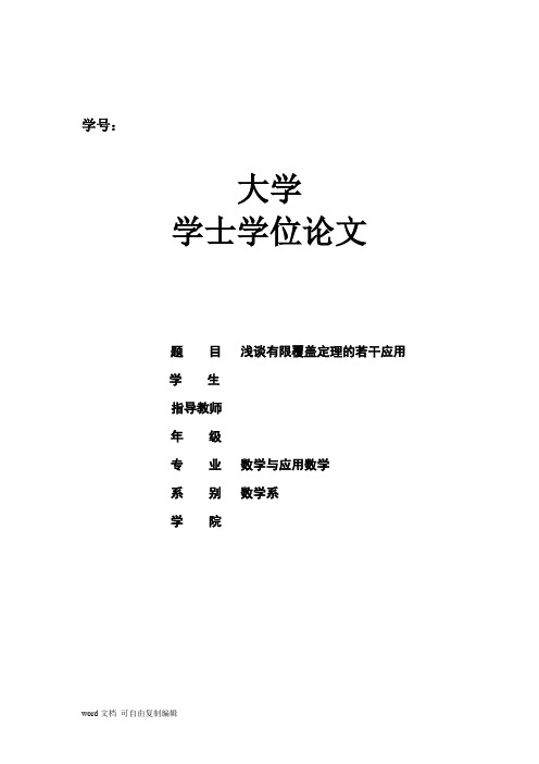 浅谈有限覆盖定理的若干应用