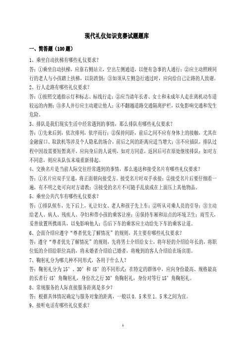 现代礼仪知识问答题 (100题)