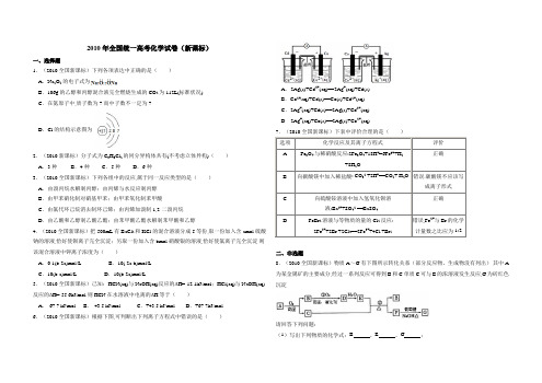 真题-2010年全国统一高考化学试卷(新课标解析版)