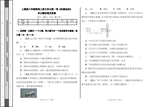 人教版八年级物理上学期第一单元《机械运动》单元测试卷及答案