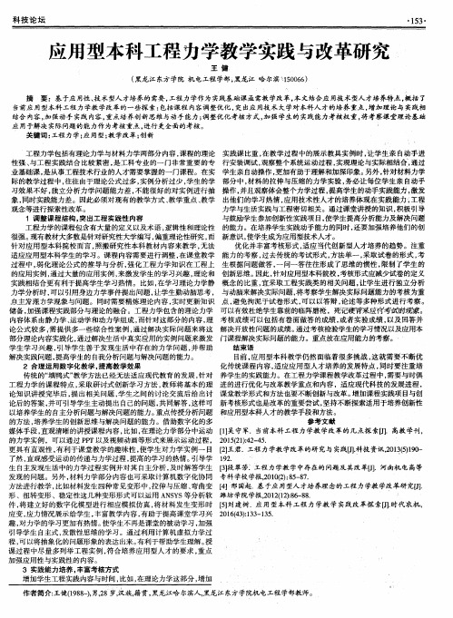 应用型本科工程力学教学实践与改革研究