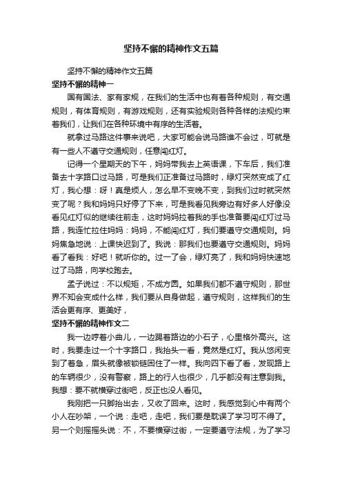 坚持不懈的精神作文五篇