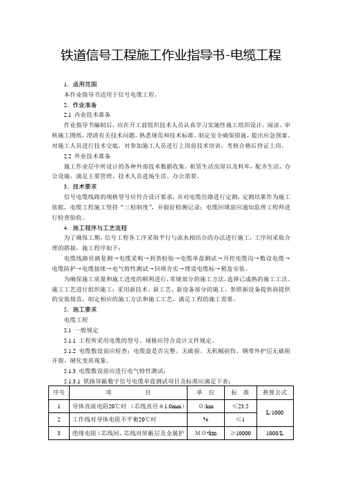 铁道信号工程施工作业指导书.1-电缆工程